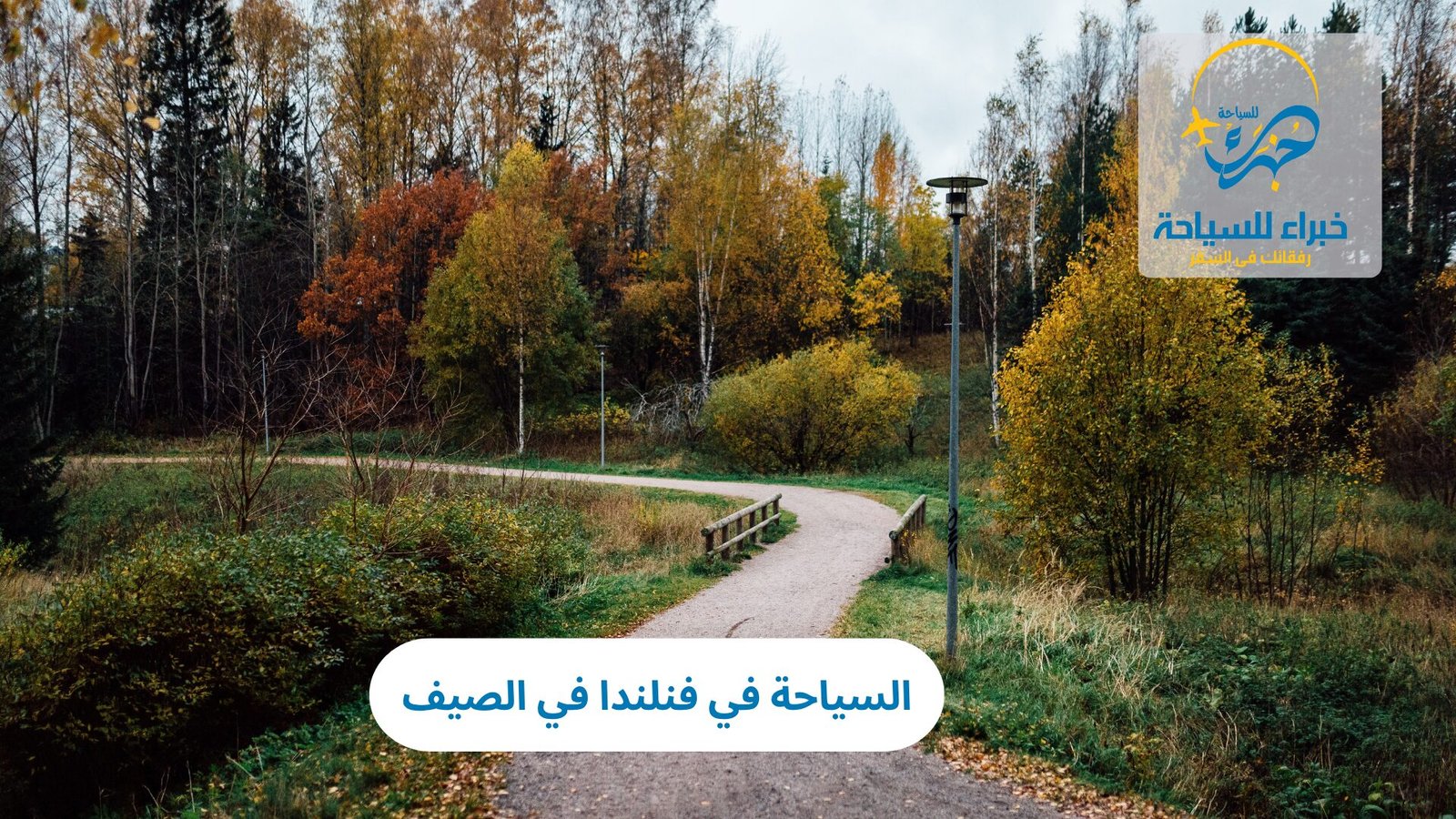 السياحة في فنلندا في الصيف