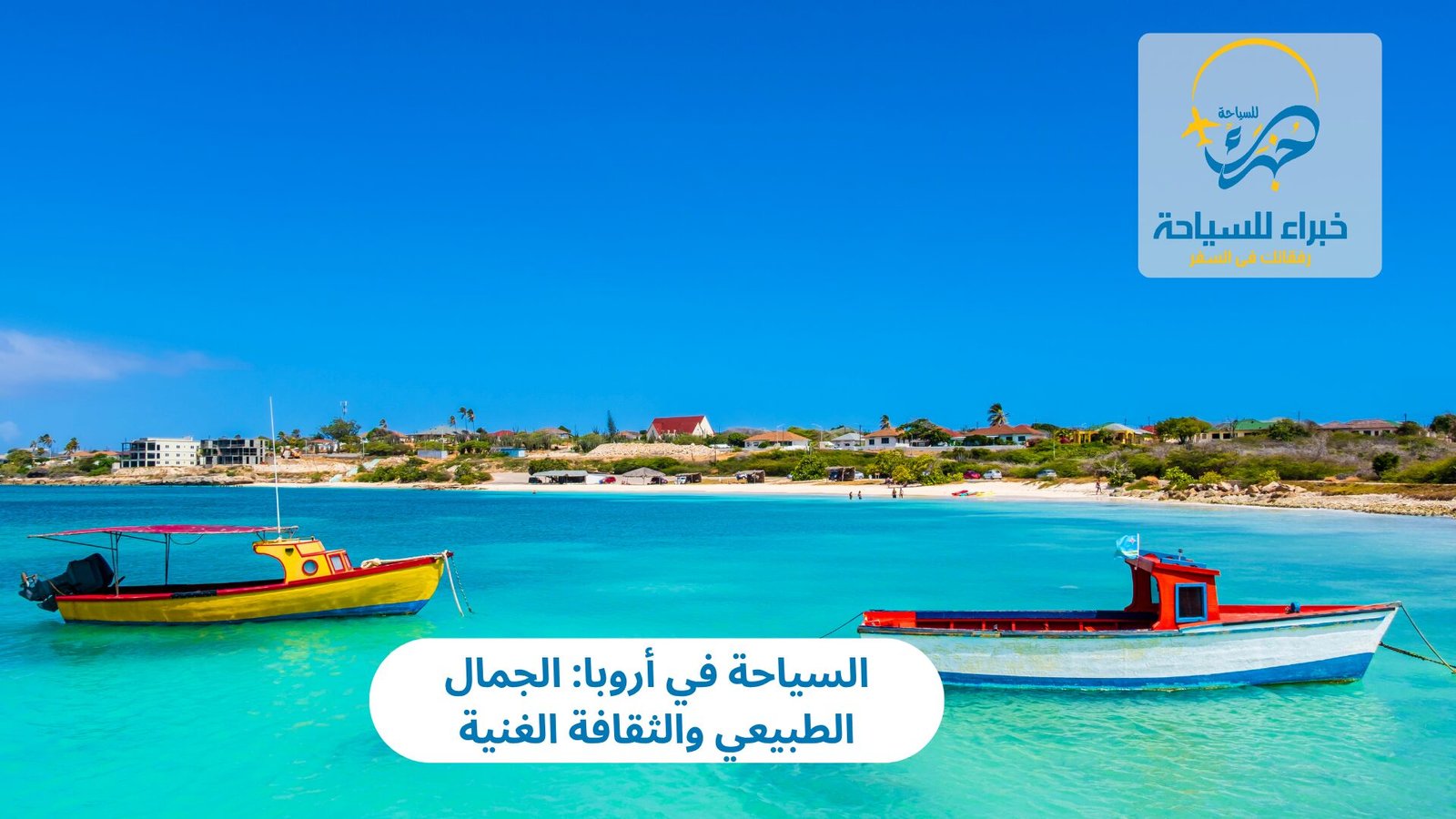 السياحة في أروبا