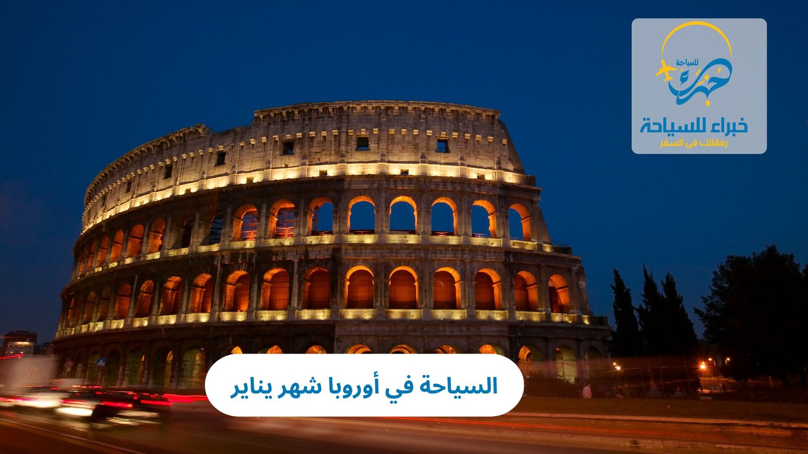 السياحة في أوروبا شهر يناير