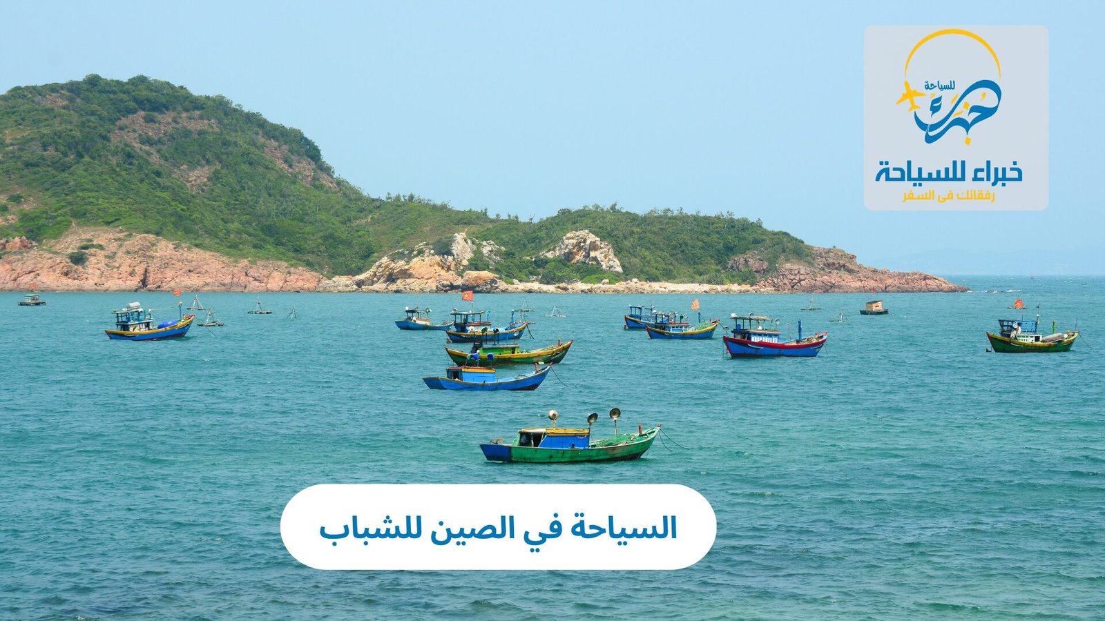 السياحة في الصين للشباب 