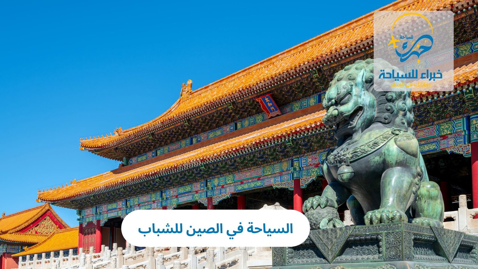 السياحة في الصين للشباب 