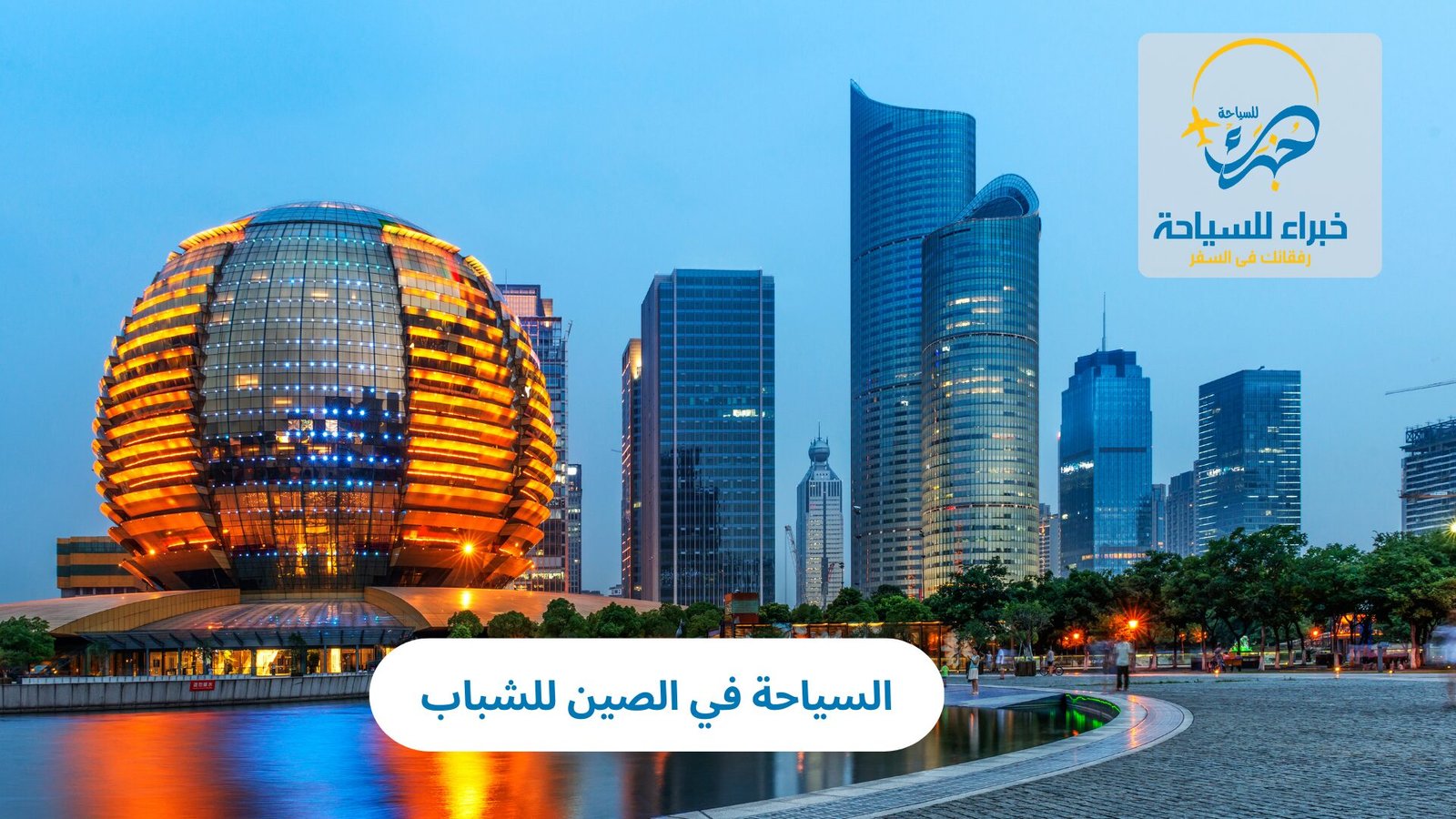 السياحة في الصين للشباب 