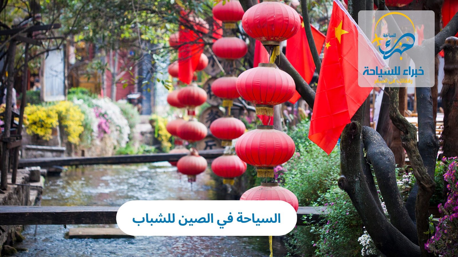 السياحة في الصين للشباب 