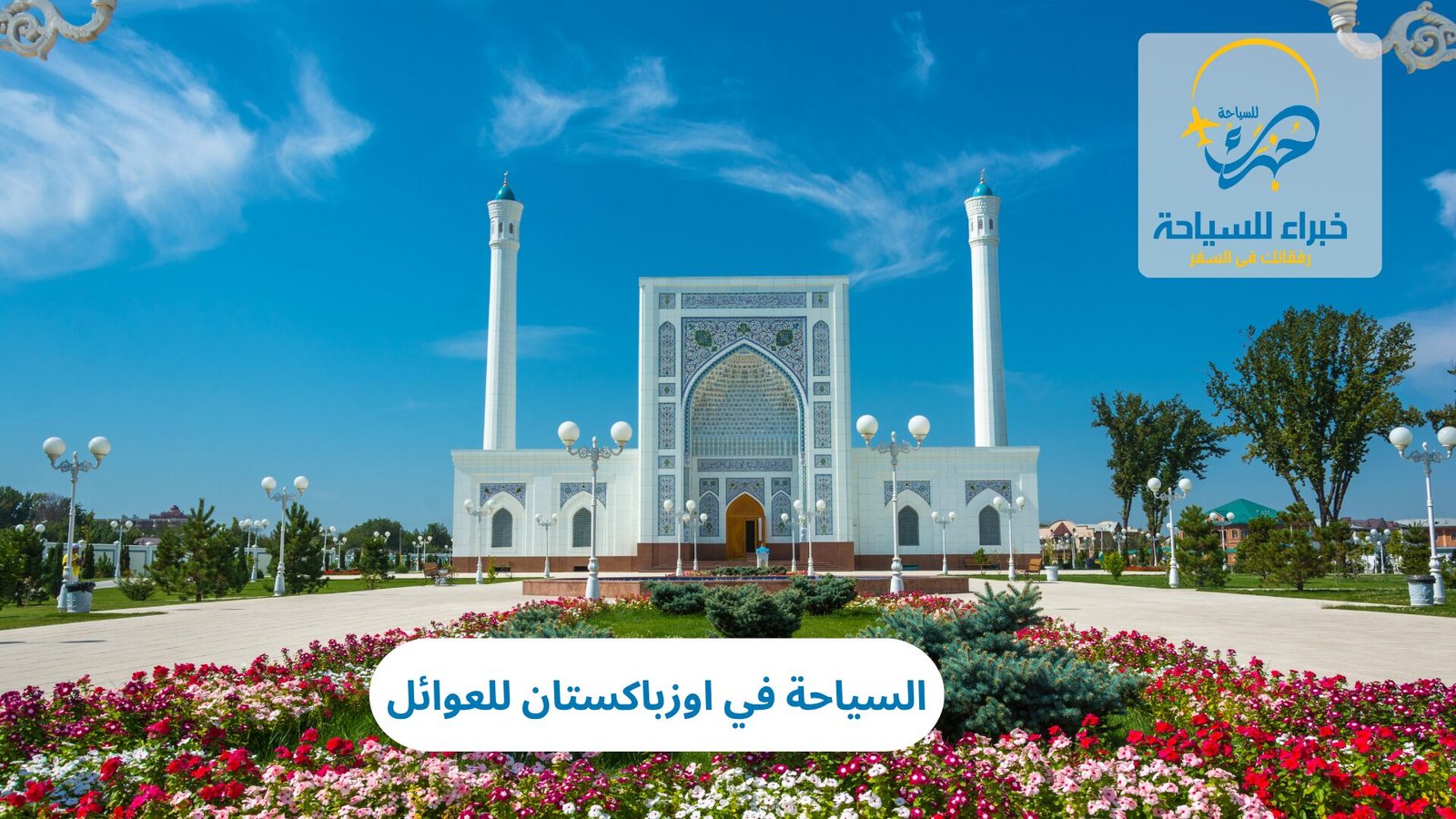 السياحة في اوزباكستان للعوائل