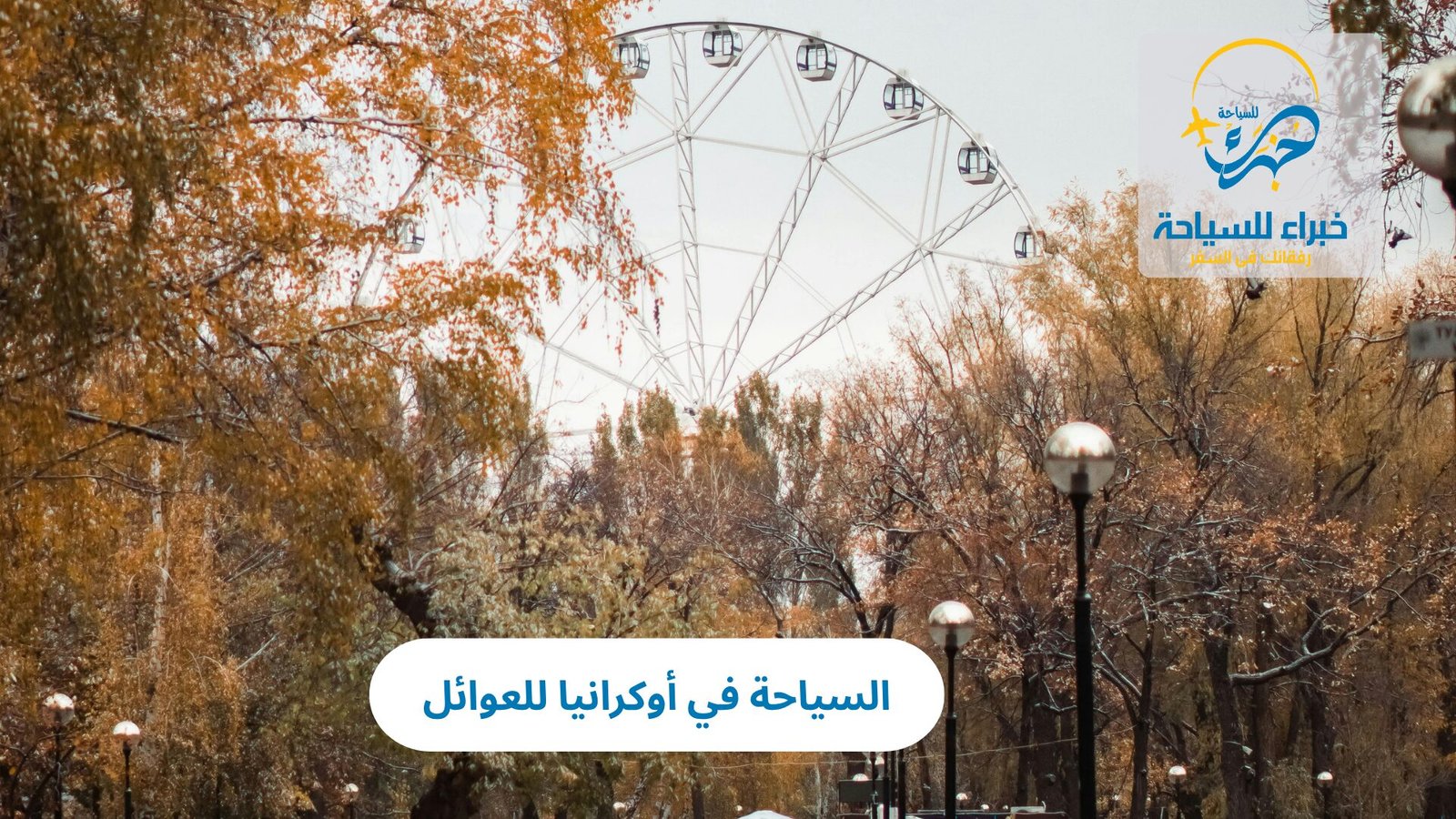 السياحة في أوكرانيا للعوائل: دليل شامل لقضاء عطلة ممتعة وآمنة 4 السياحة في أوكرانيا للعوائل