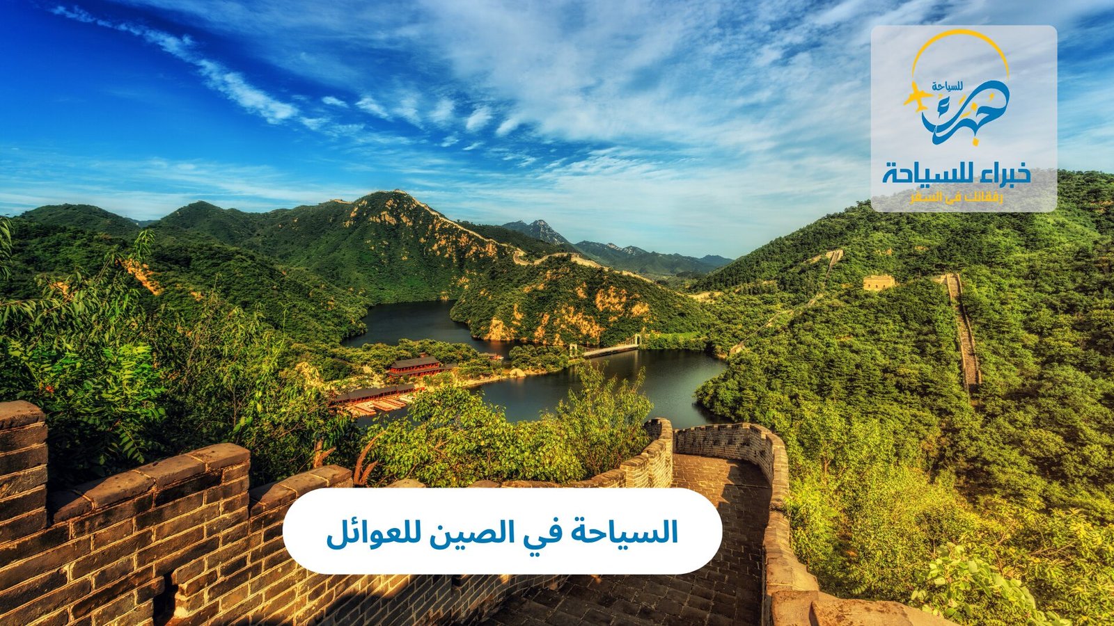 السياحة في الصين للعوائل 4 السياحة في الصين للعوائل