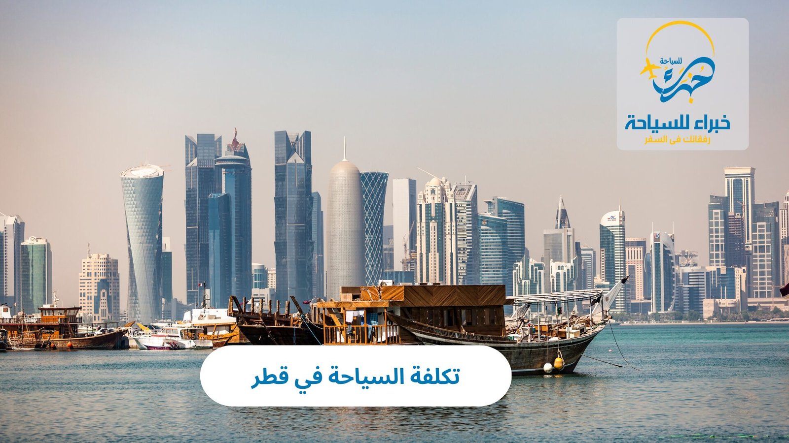 تكلفة السياحة في قطر 4 تكلفة السياحة في قطر