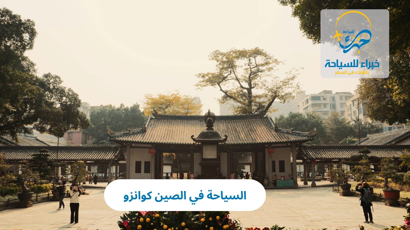 السياحة في كوانزو الصين 5 السياحة في كوانزو