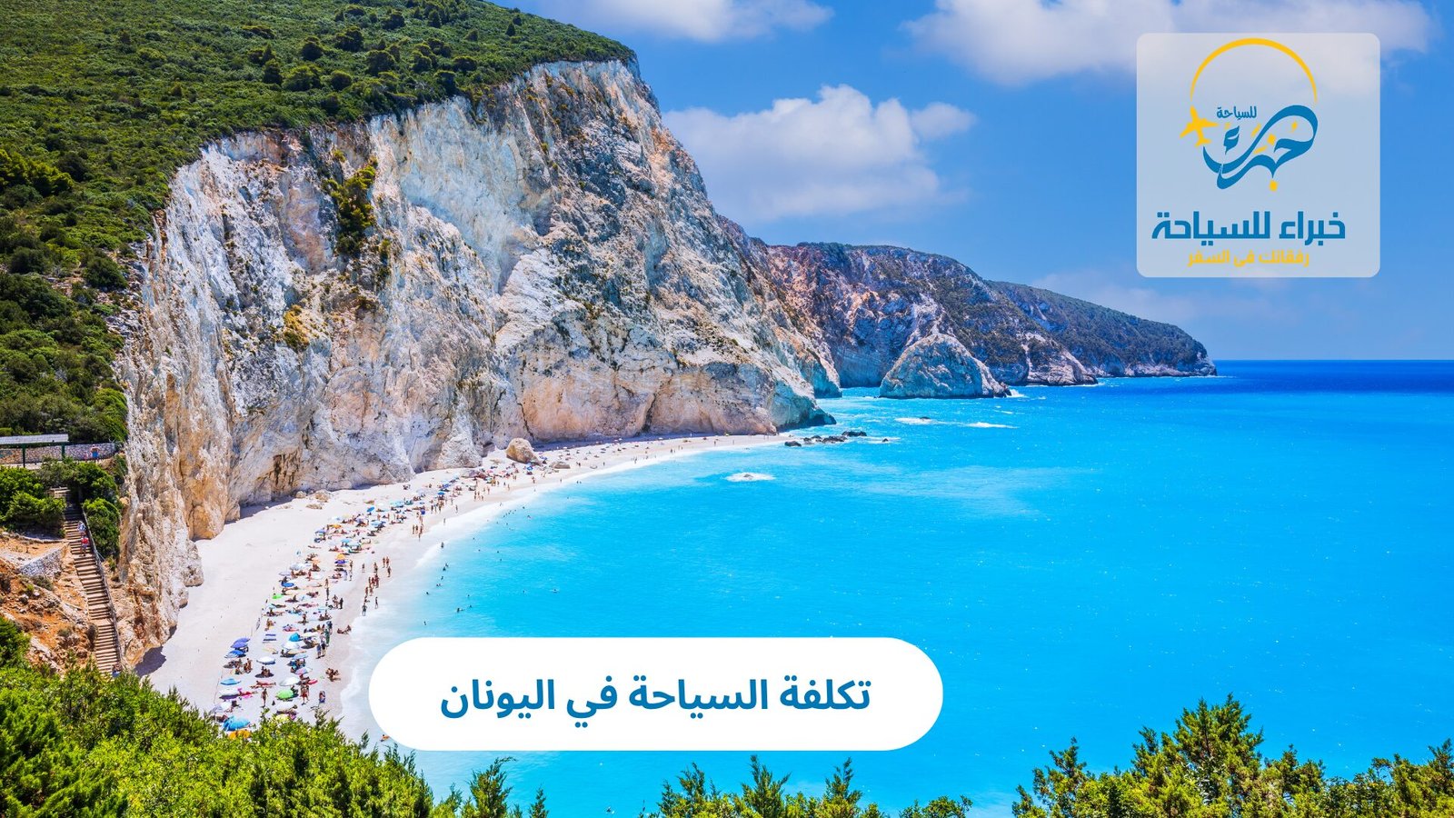 تكلفة السياحة في اليونان