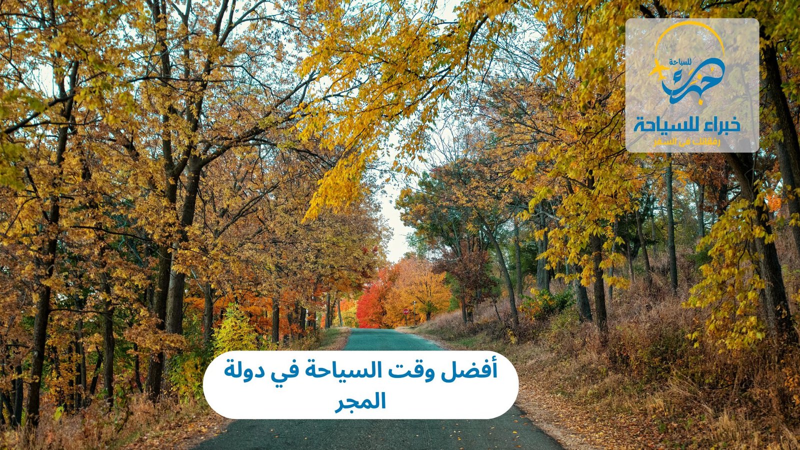 وقت السياحة في دولة المجر