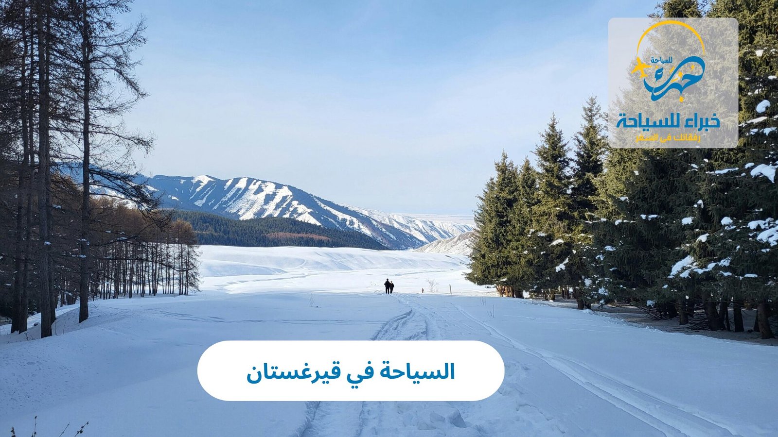 السياحة في قيرغستان 5 السياحة في قيرغستان