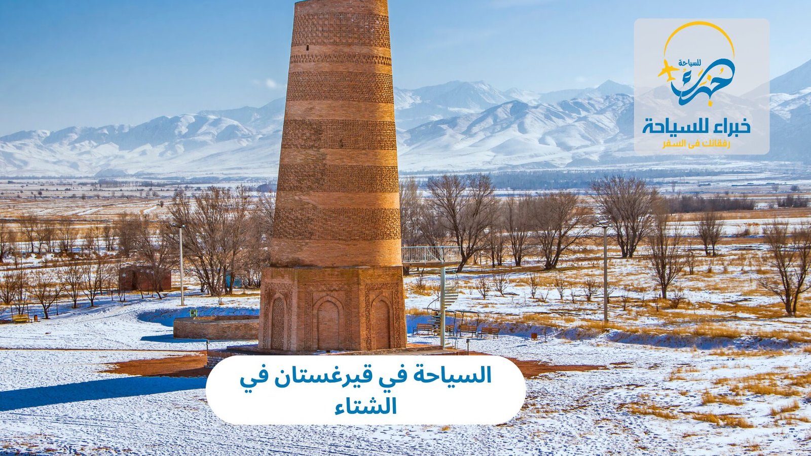 السياحة في قيرغستان في الشتاء