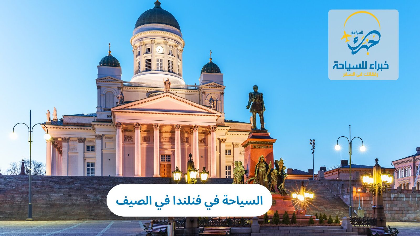 السياحة في فنلندا في الصيف