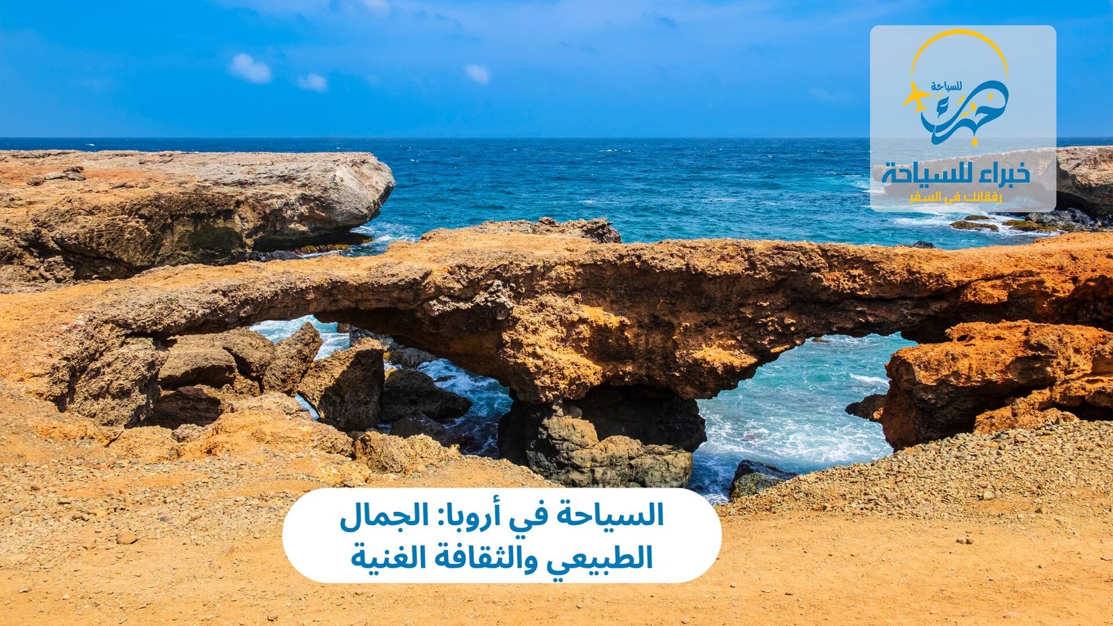 السياحة في أروبا