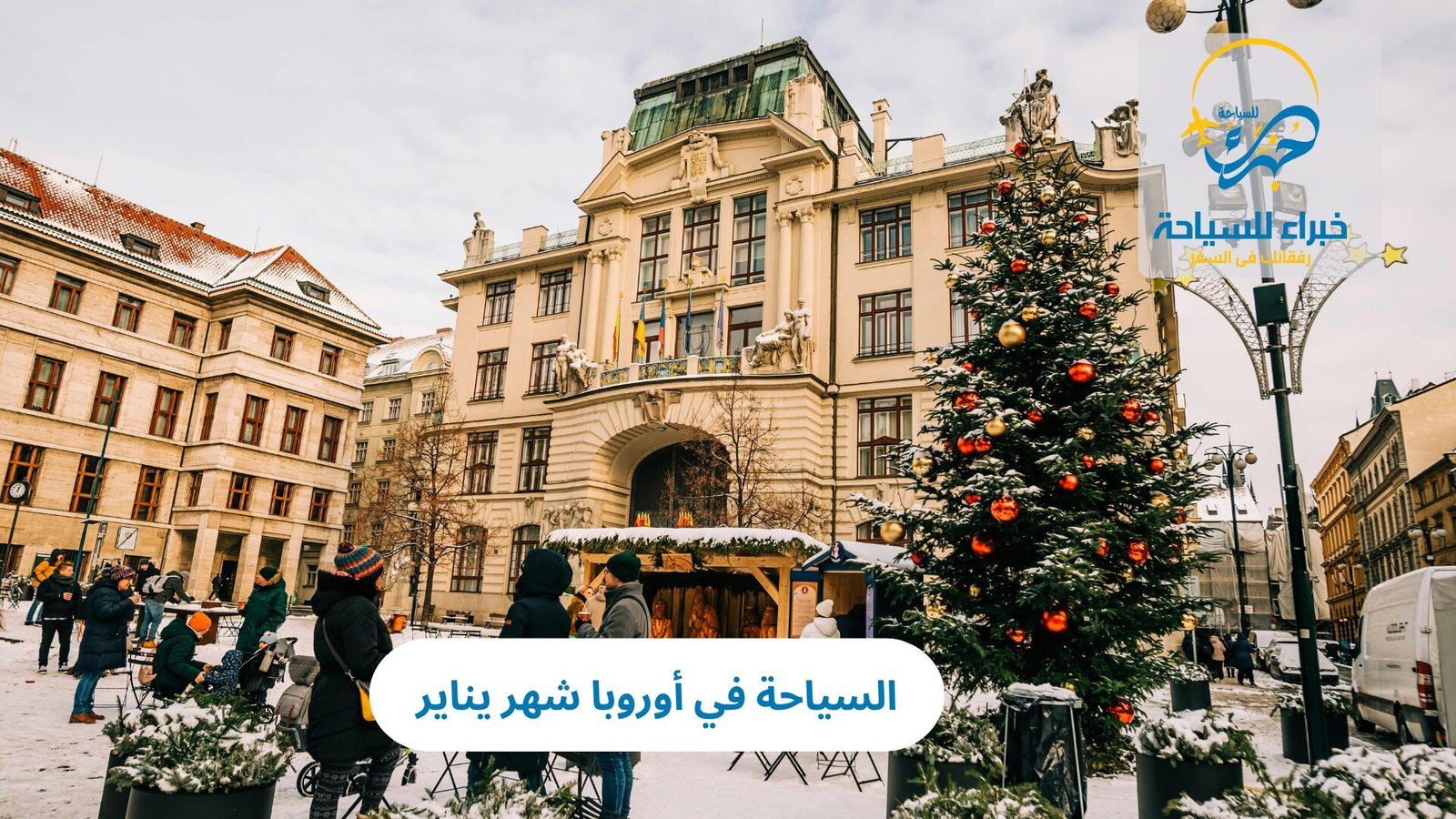 السياحة في أوروبا شهر يناير