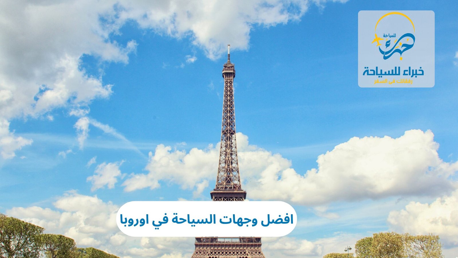 افضل وجهات السياحة في اوروبا 5 افضل وجهات السياحة في اوروبا