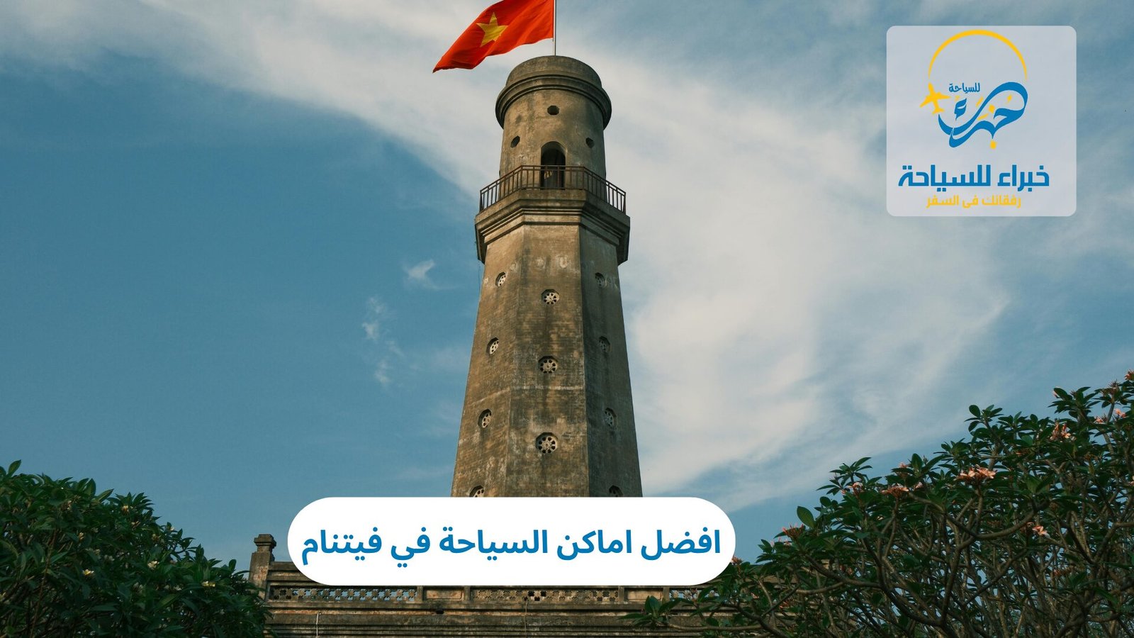 افضل اماكن السياحة في فيتنام