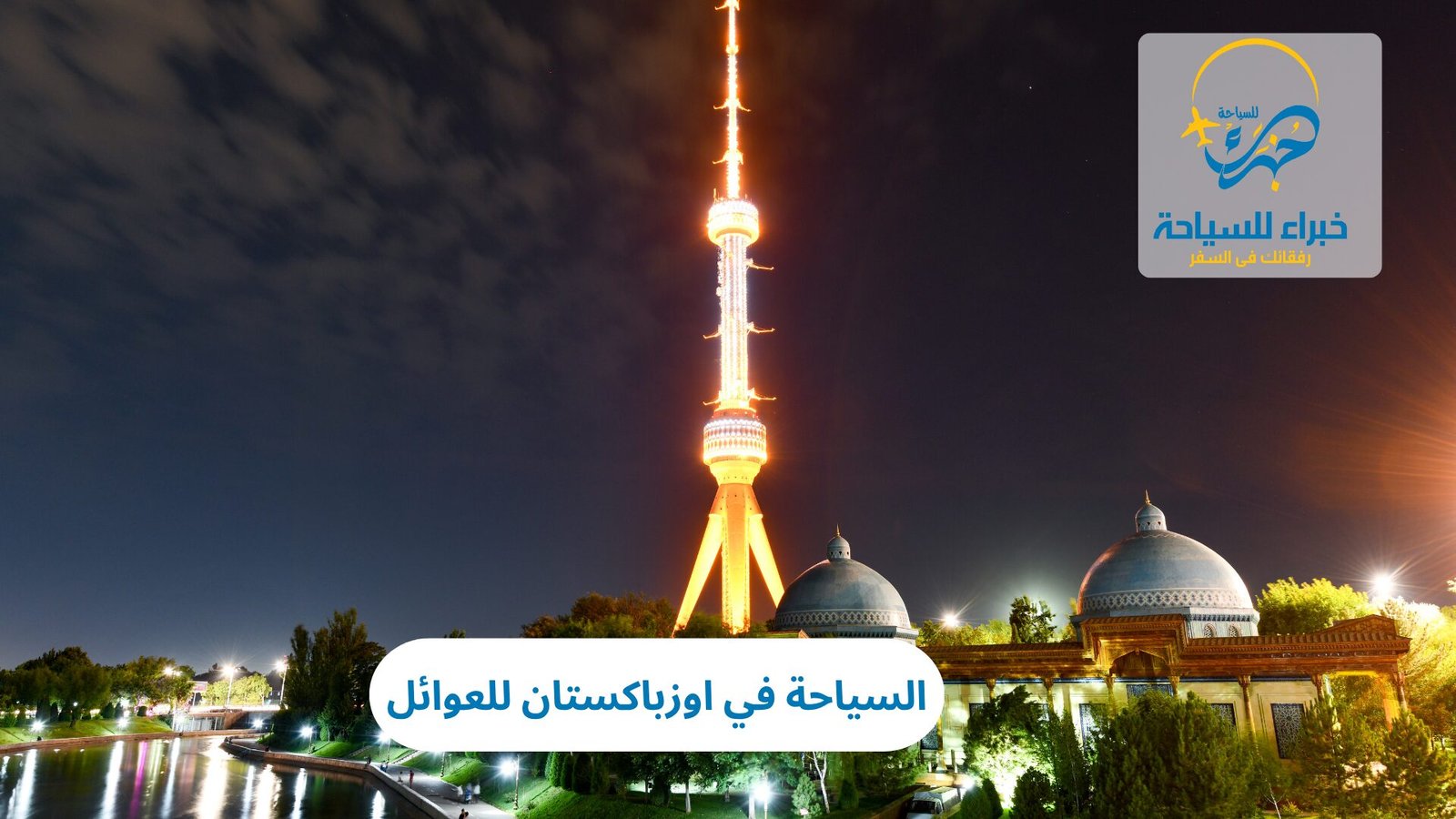 السياحة في اوزباكستان للعوائل