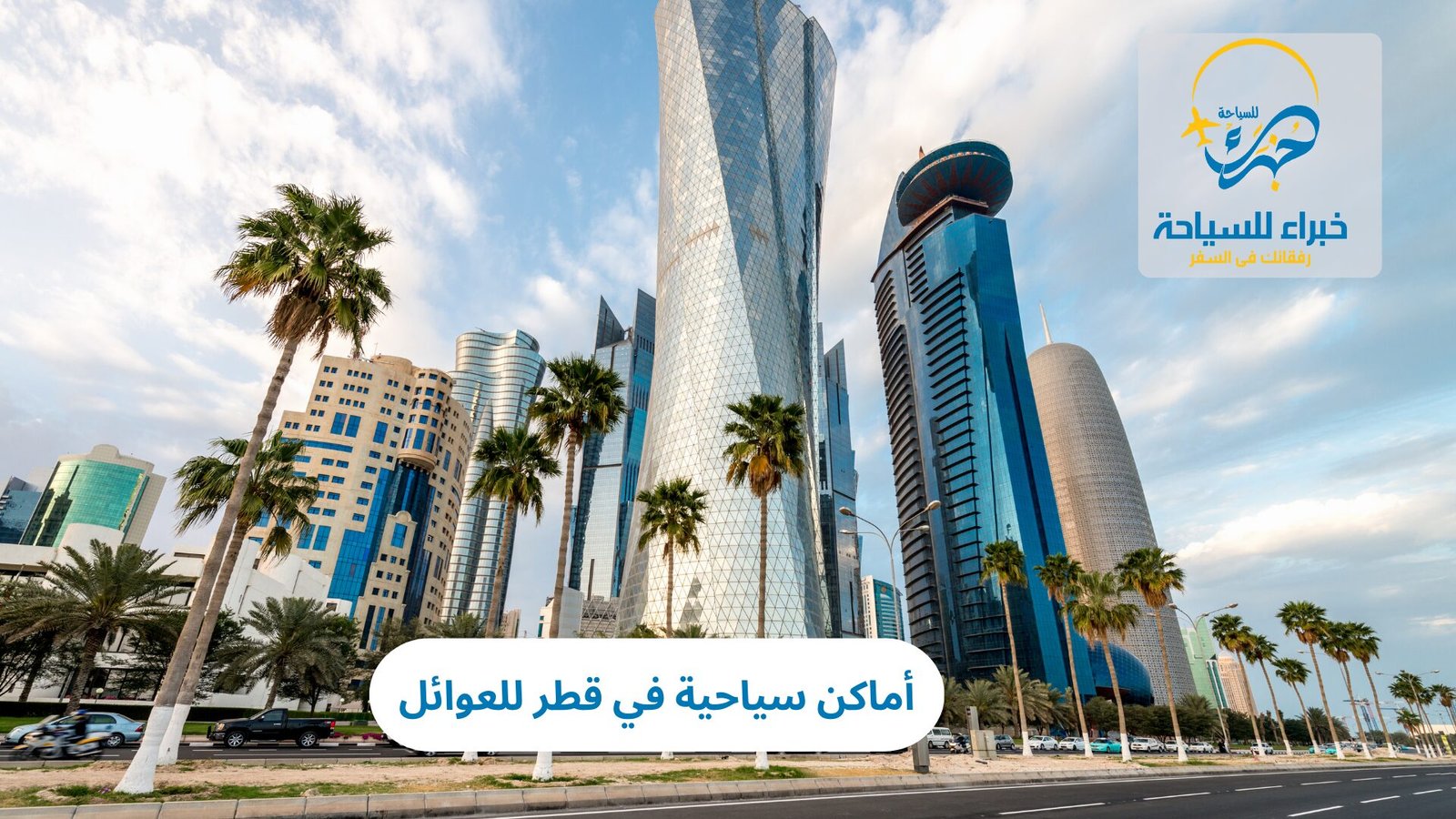 أماكن سياحية في قطر للعوائل