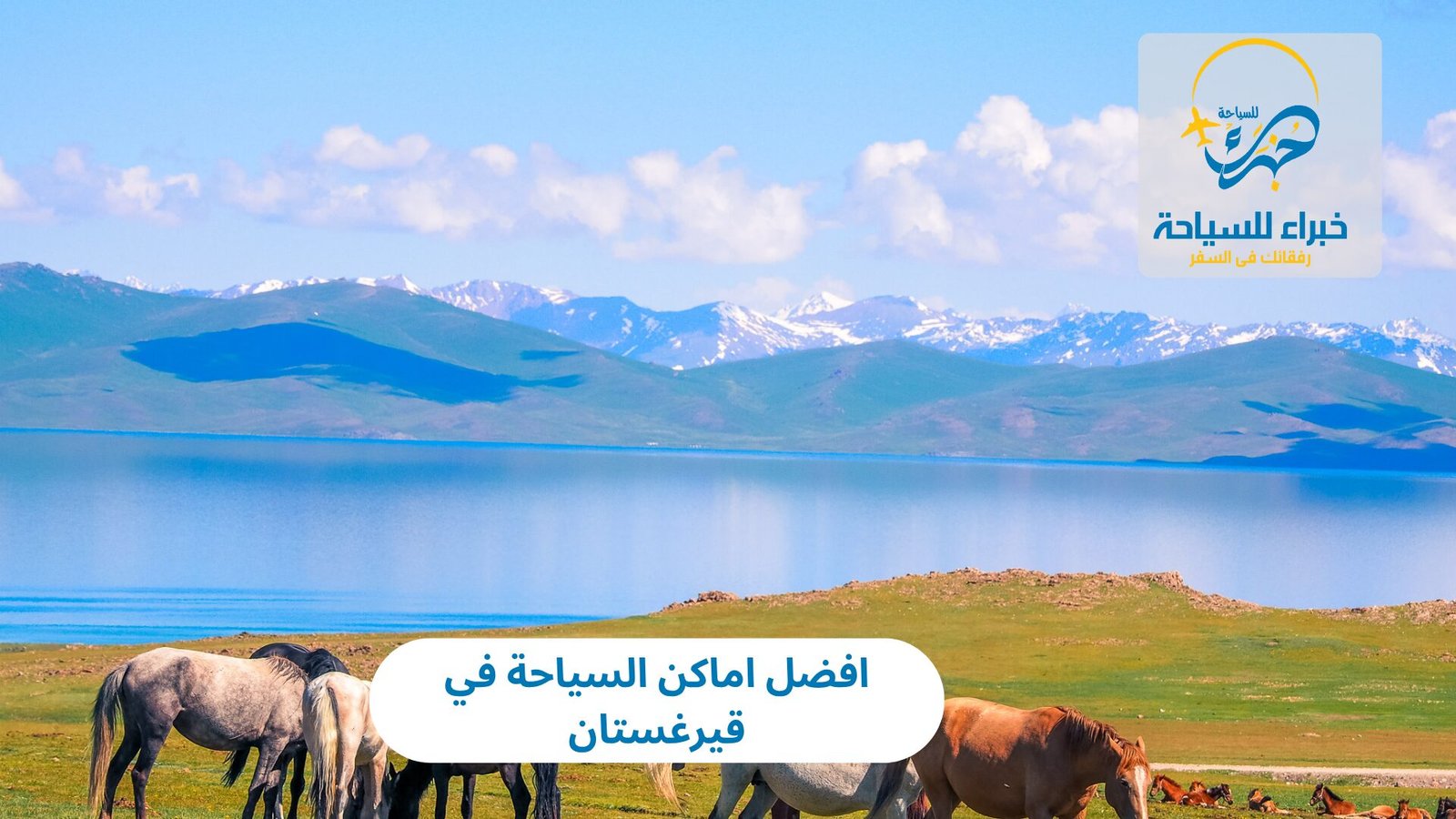 اماكن السياحة في قيرغستان