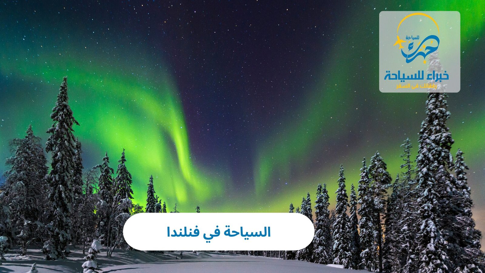 السياحة في فنلندا