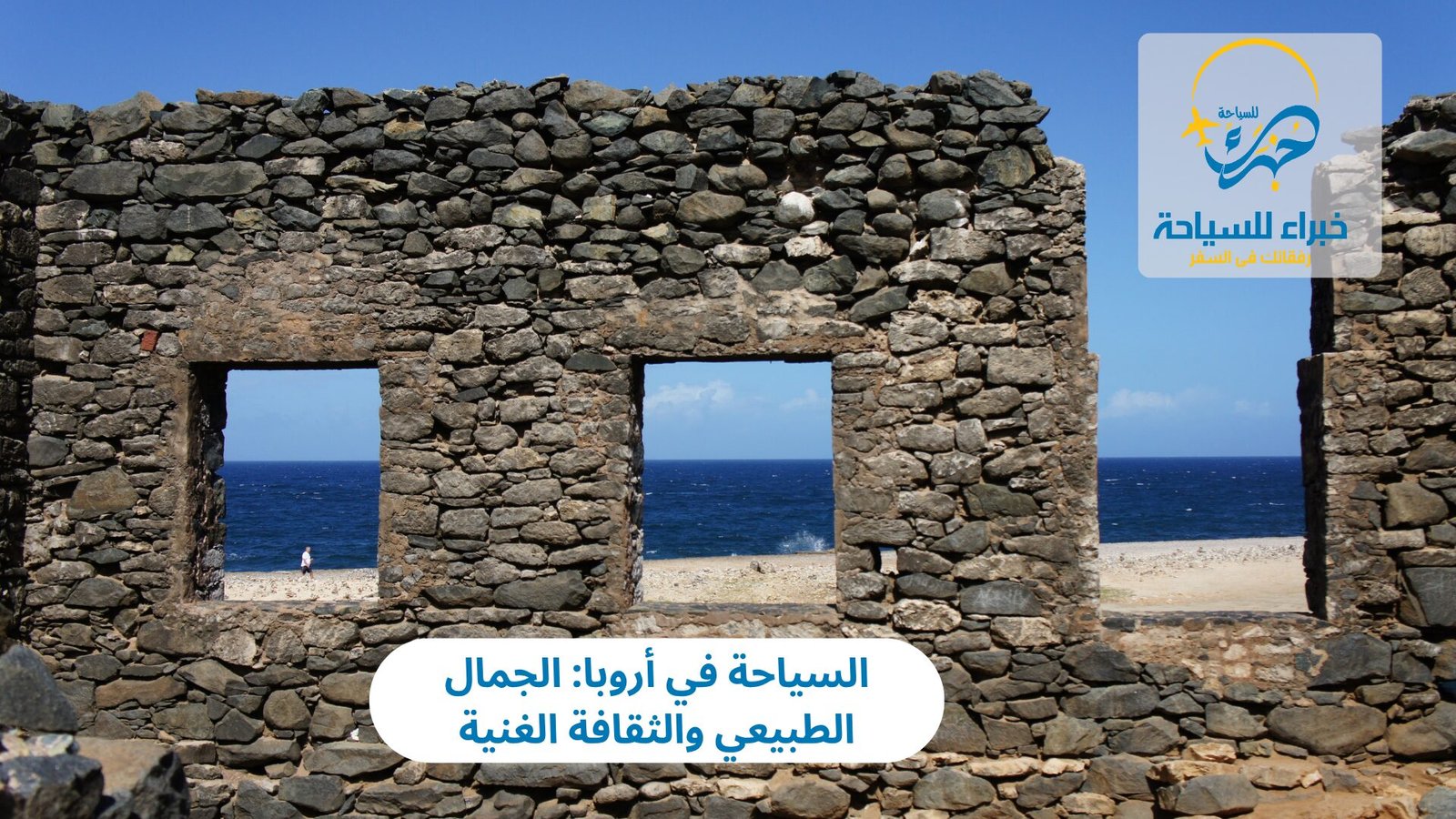 السياحة في أروبا