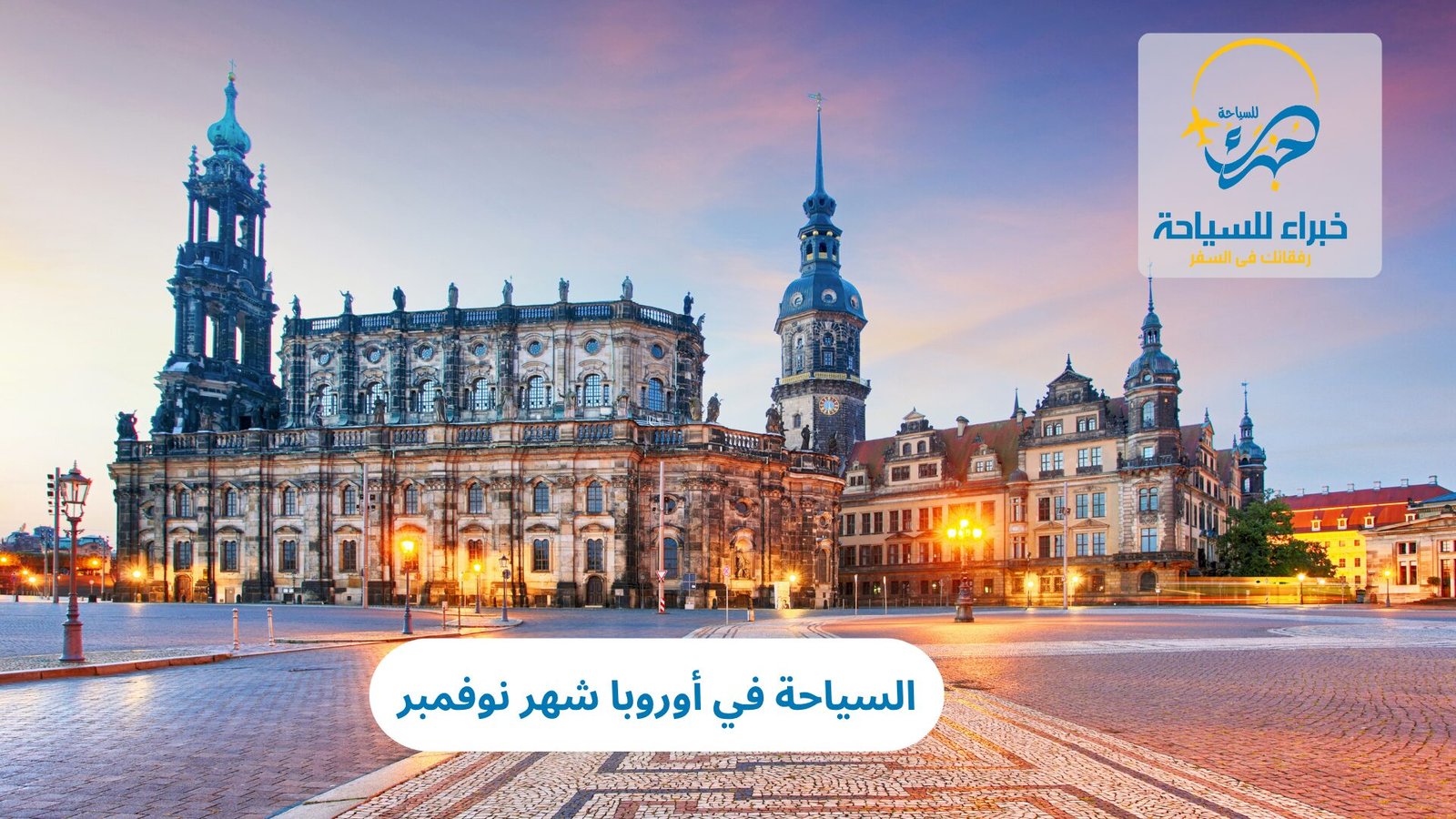 السياحة في أوروبا شهر نوفمبر