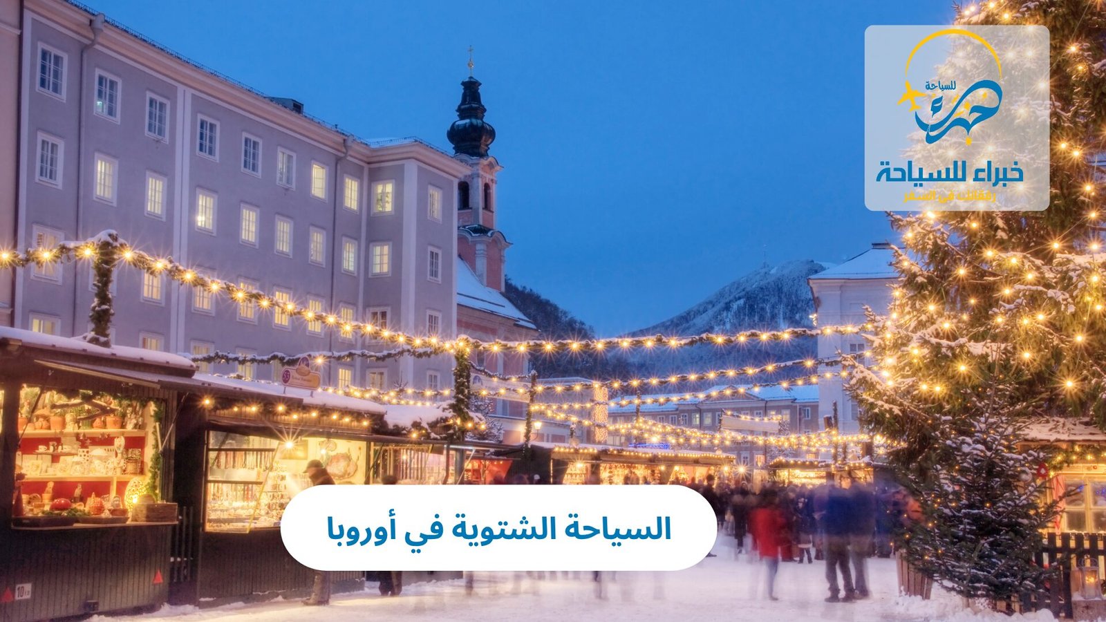 السياحة الشتوية في أوروبا 4 السياحة الشتوية في أوروبا