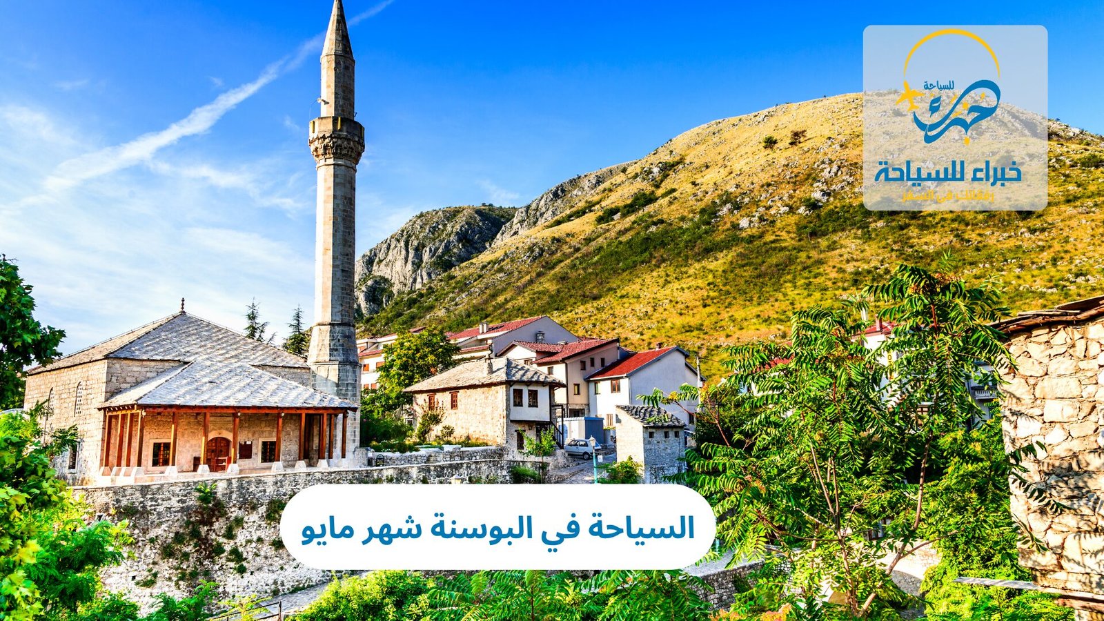 السياحة في البوسنة شهر مايو