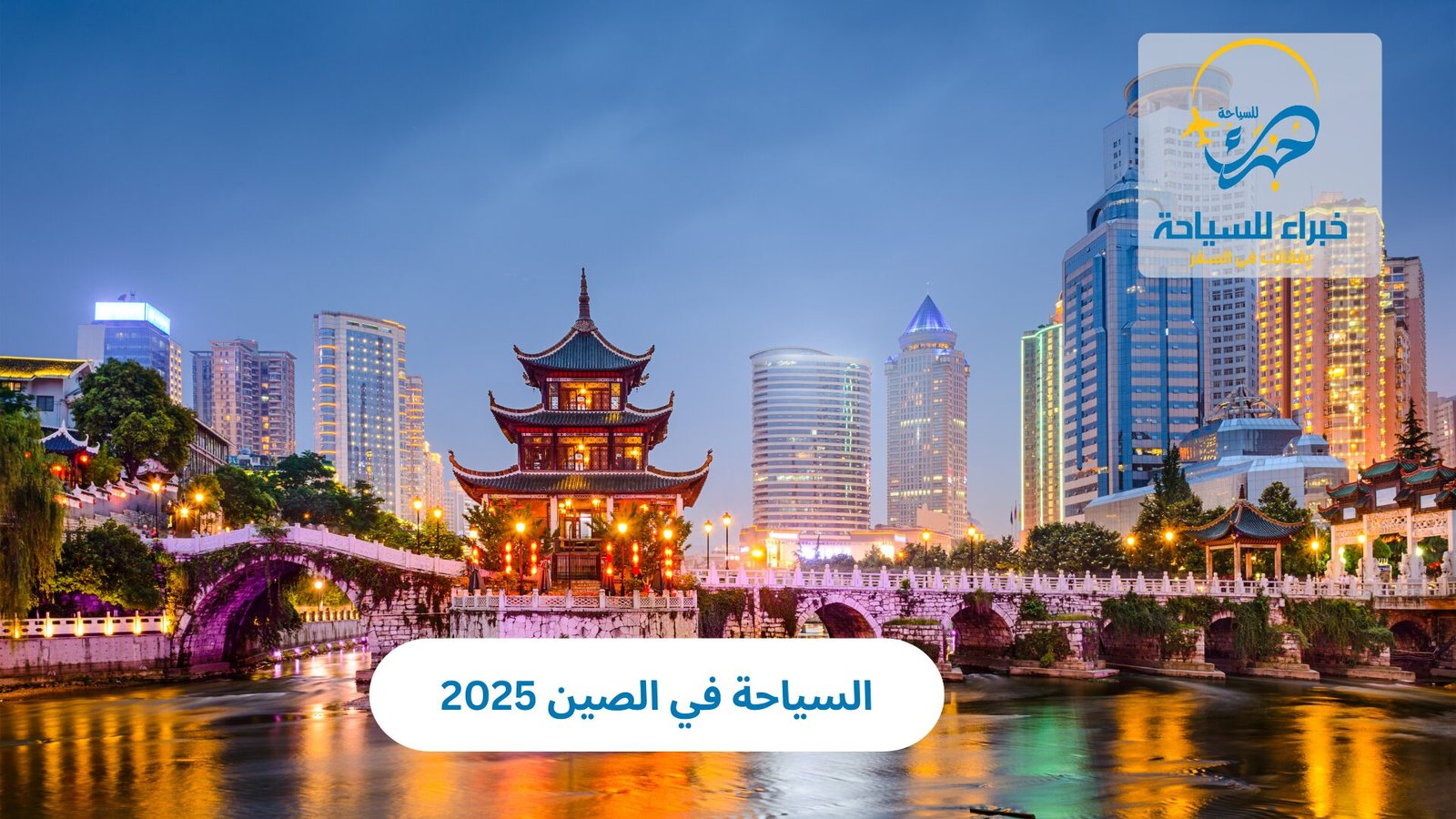 السياحة في الصين 2025 1 السياحة في الصين 2025
