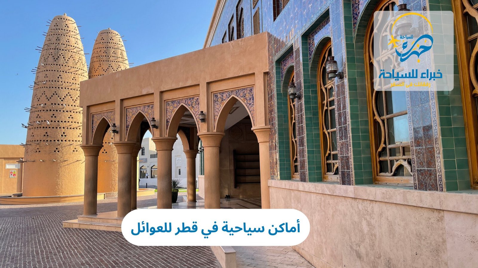 أماكن سياحية في قطر للعوائل