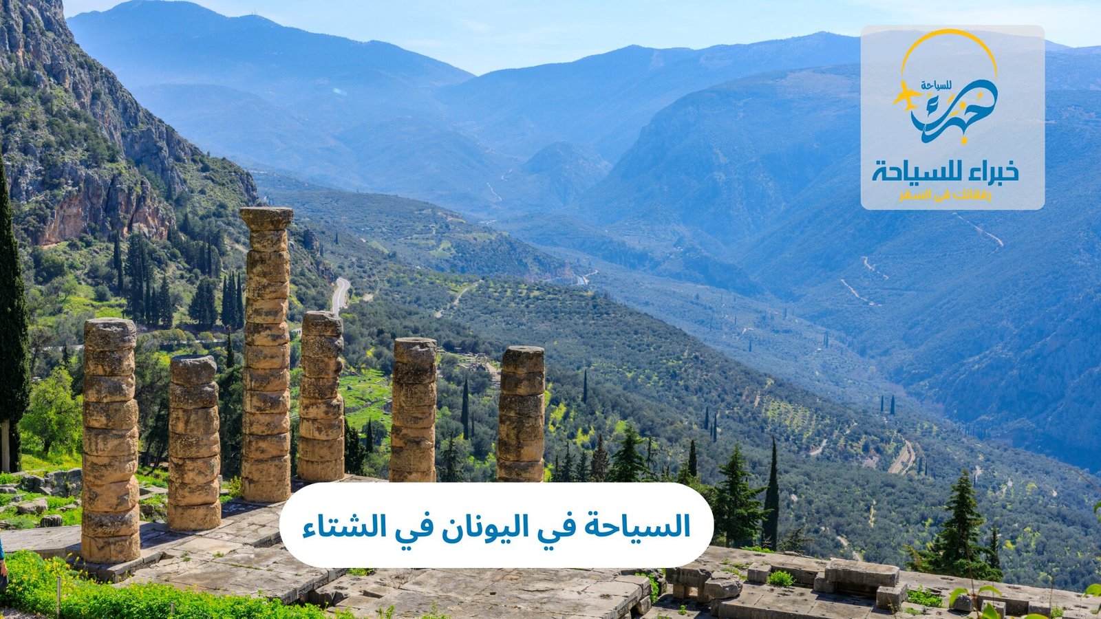 السياحة في اليونان في الشتاء 5 السياحة في اليونان في الشتاء