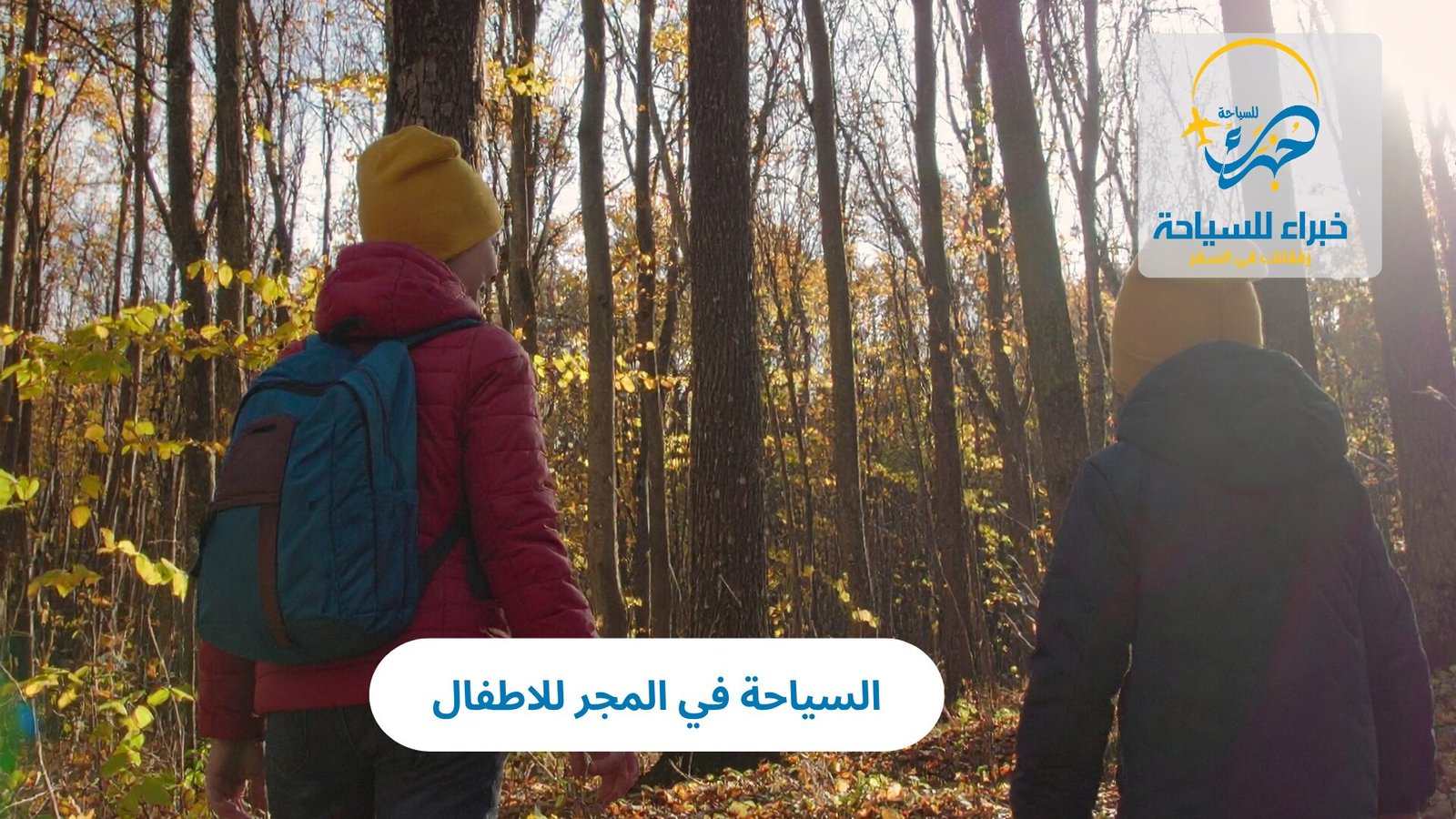 السياحة في المجر للاطفال