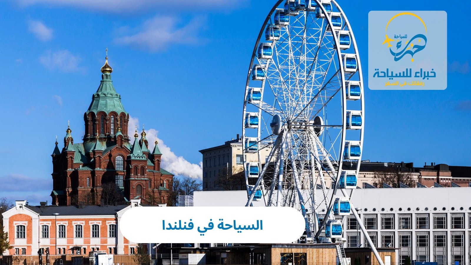 السياحة في فنلندا