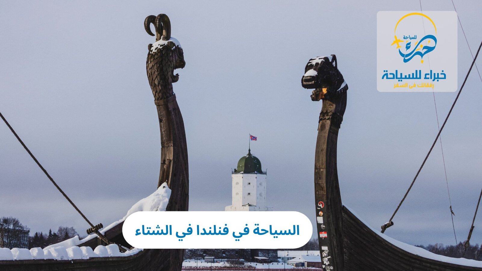 السياحة في فنلندا في الشتاء