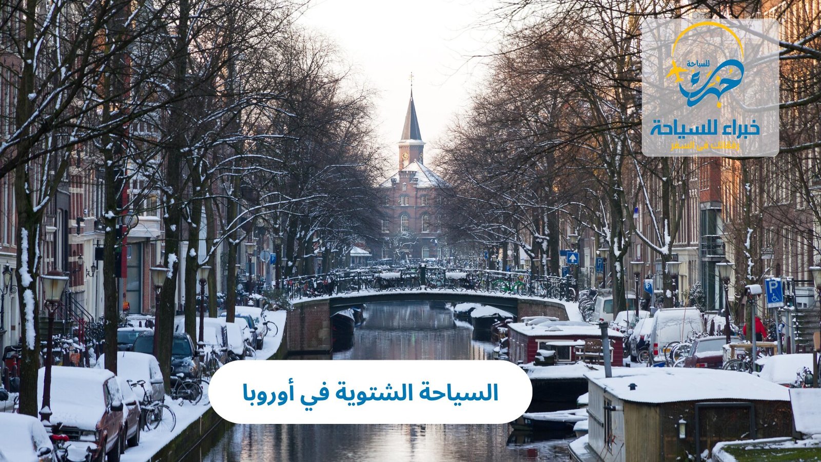 السياحة الشتوية في أوروبا 3 السياحة الشتوية في أوروبا