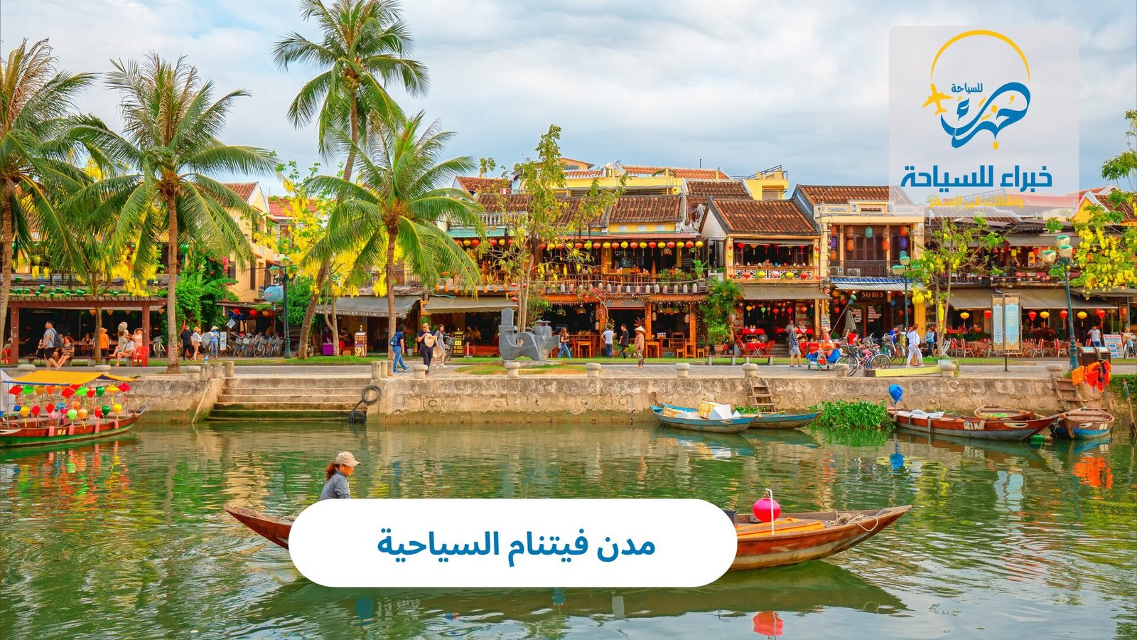 مدن فيتنام السياحية