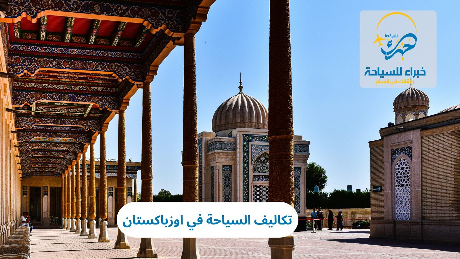 تكاليف السياحة في اوزباكستان