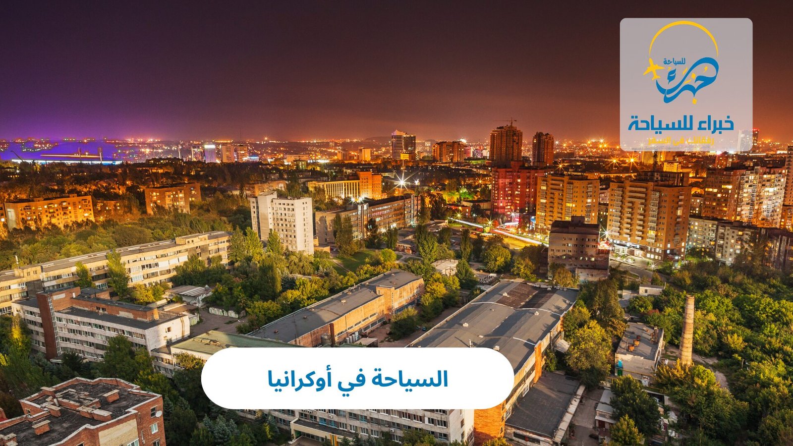 السياحة في أوكرانيا