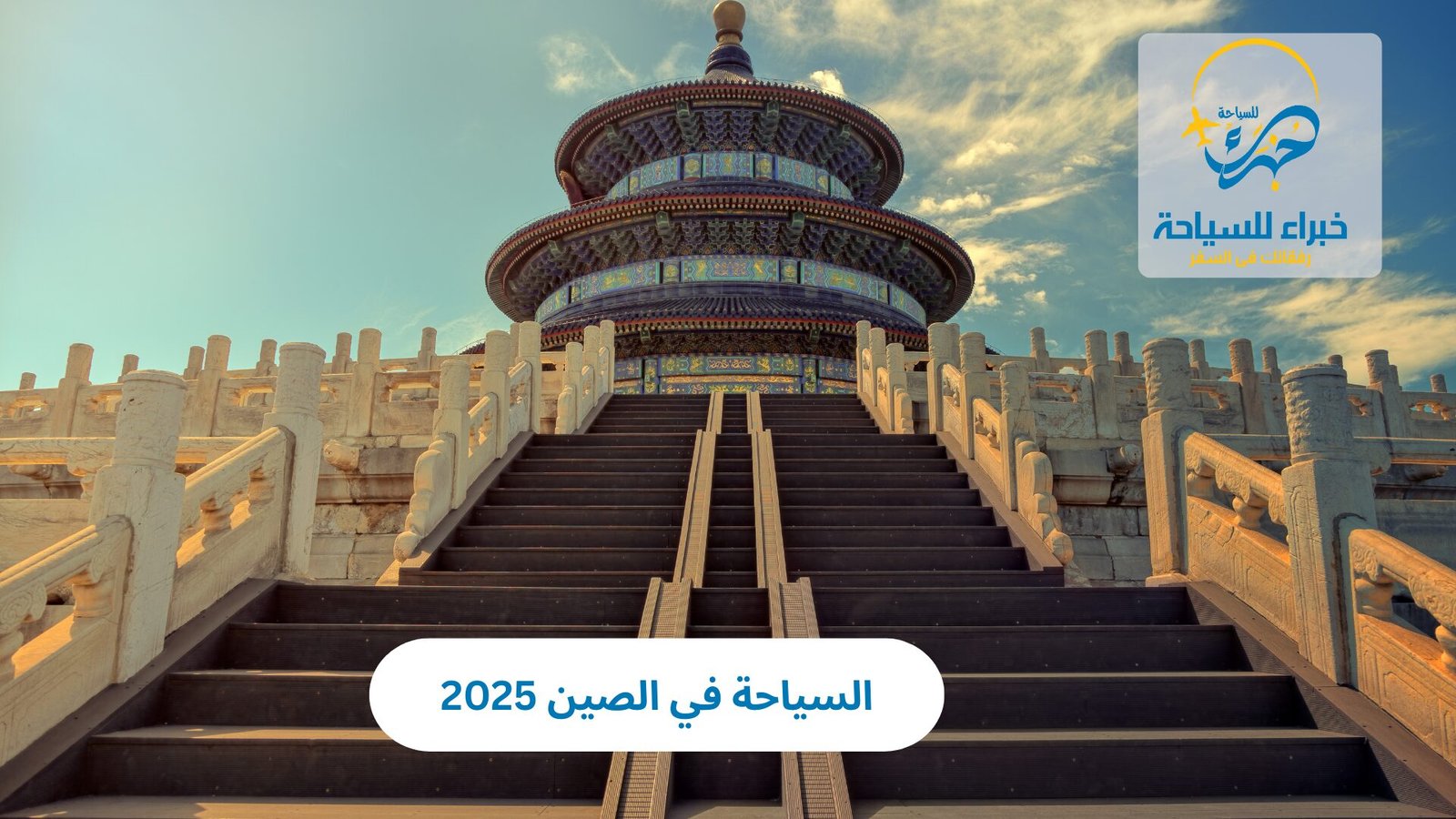 السياحة في الصين 2025 2 السياحة في الصين 2025
