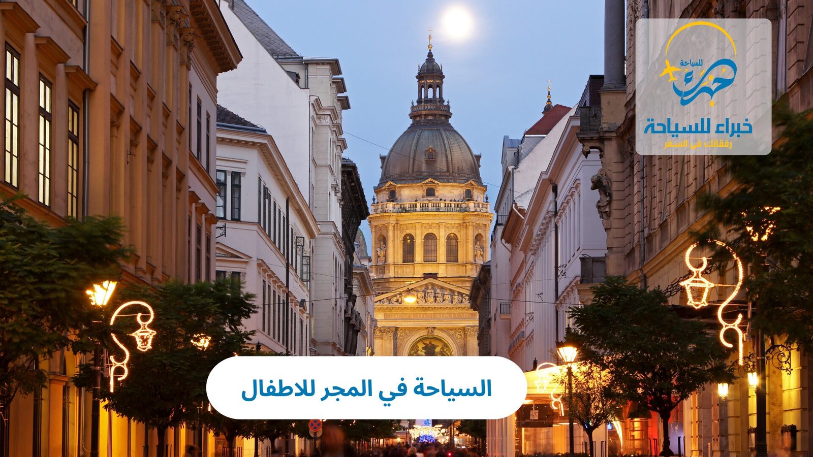 السياحة في المجر للاطفال