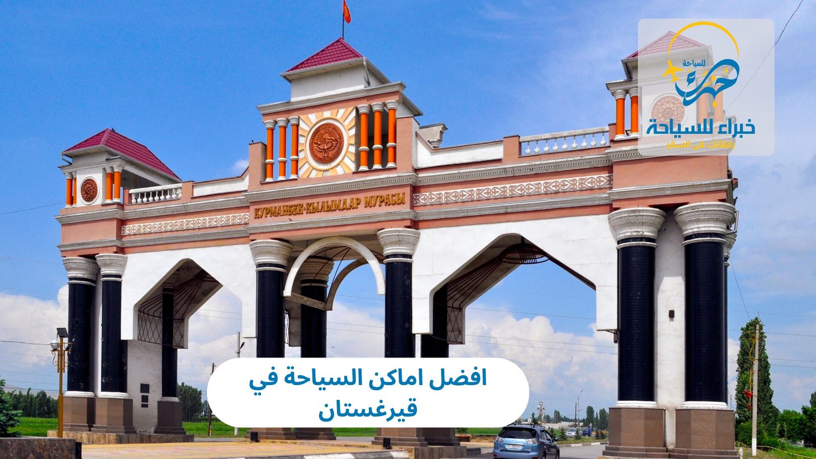 اماكن السياحة في قيرغستان