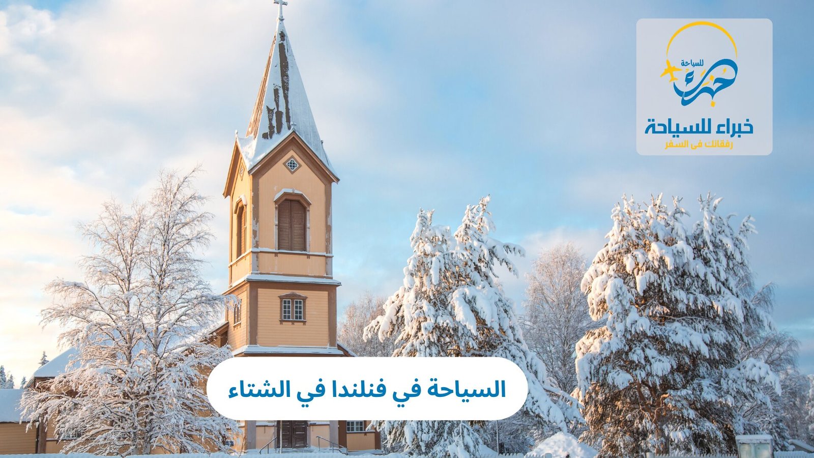 السياحة في فنلندا في الشتاء