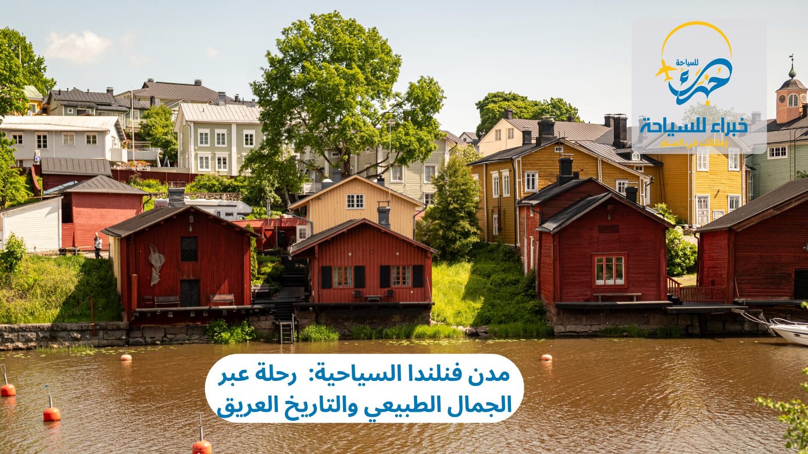 مدن فنلندا السياحية: رحلة عبر الجمال الطبيعي والتاريخ العريق 4 مدن فنلندا السياحية