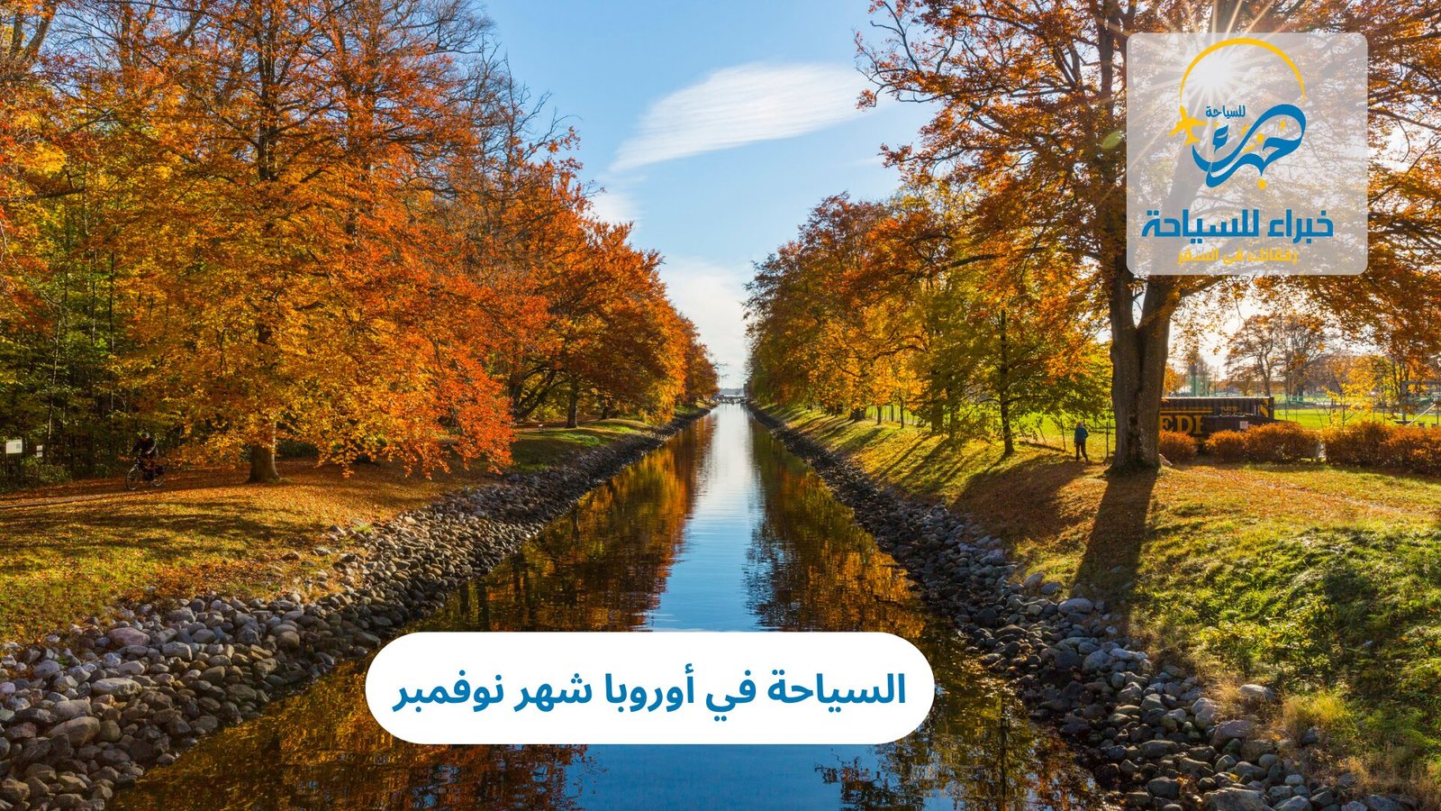 السياحة في أوروبا شهر نوفمبر