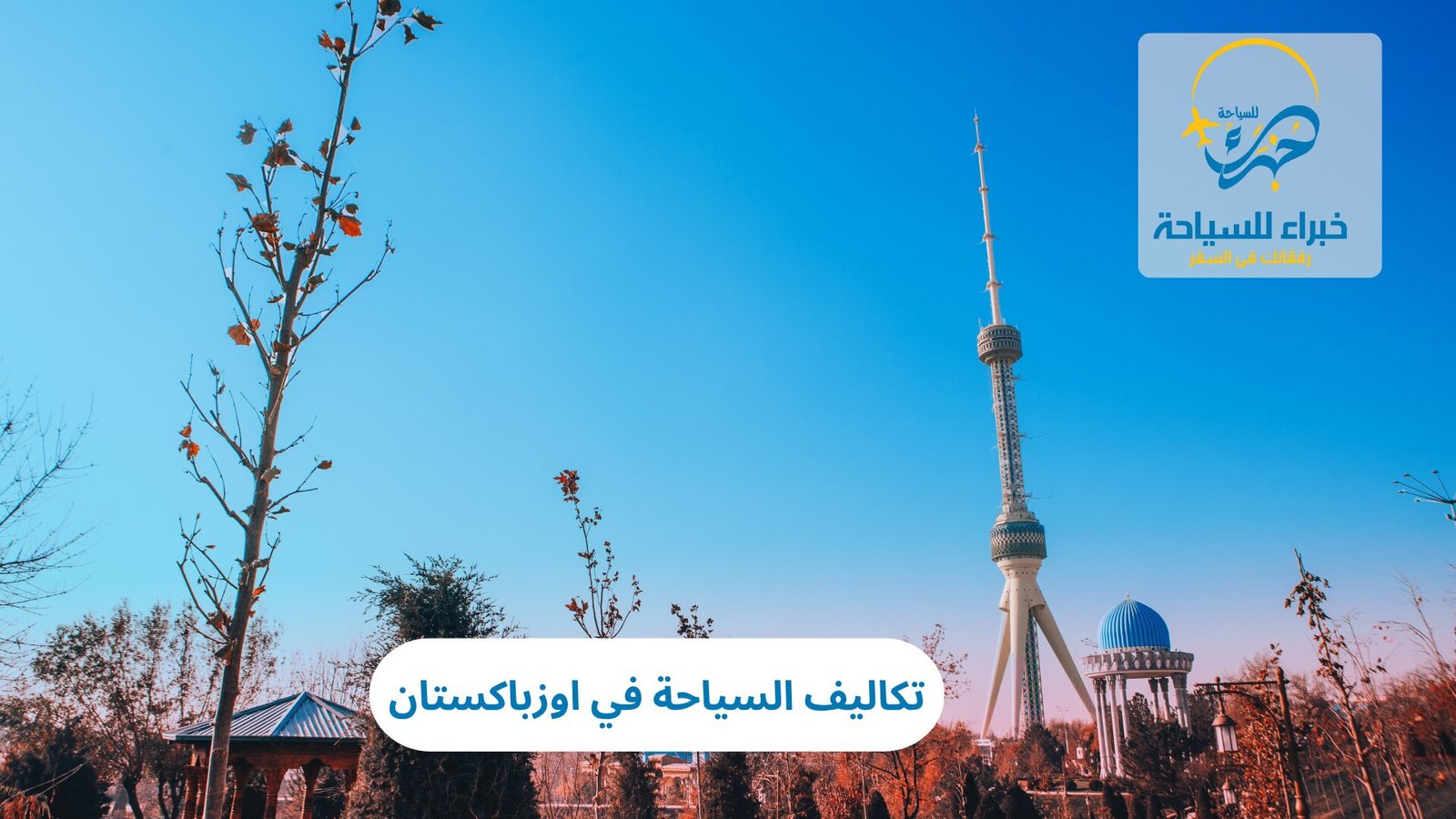 تكاليف السياحة في اوزباكستان