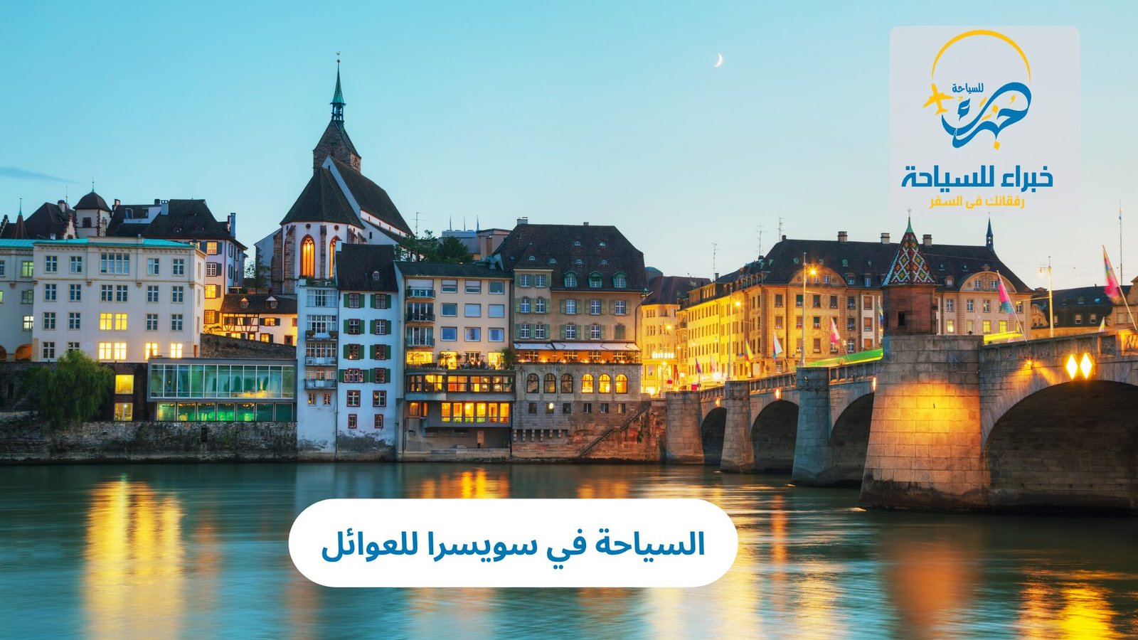 السياحة في سويسرا للعوائل