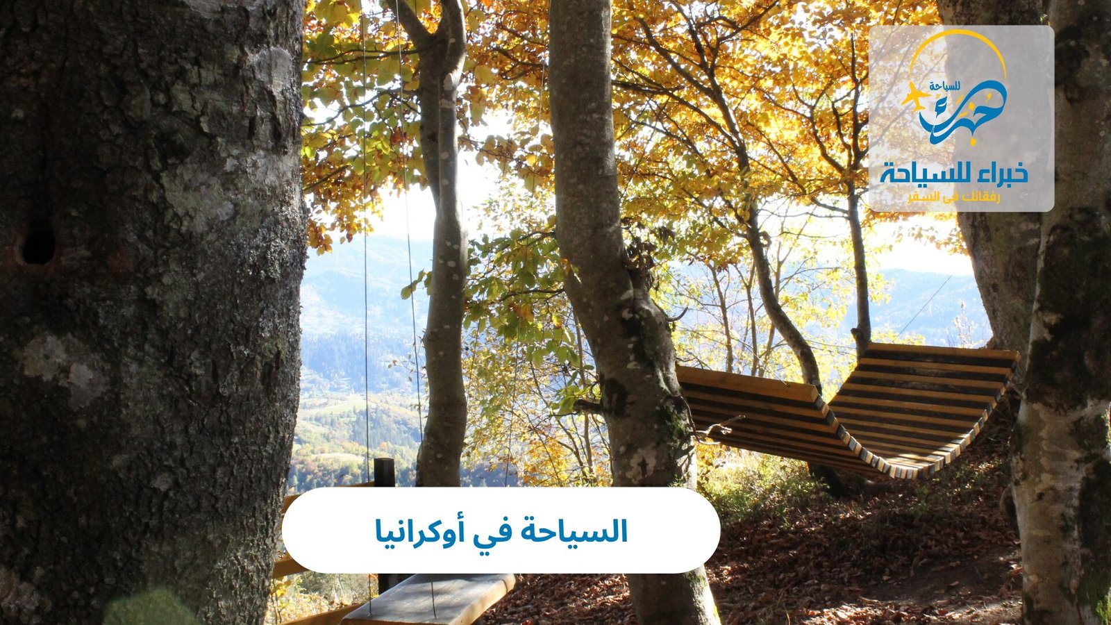 السياحة في أوكرانيا