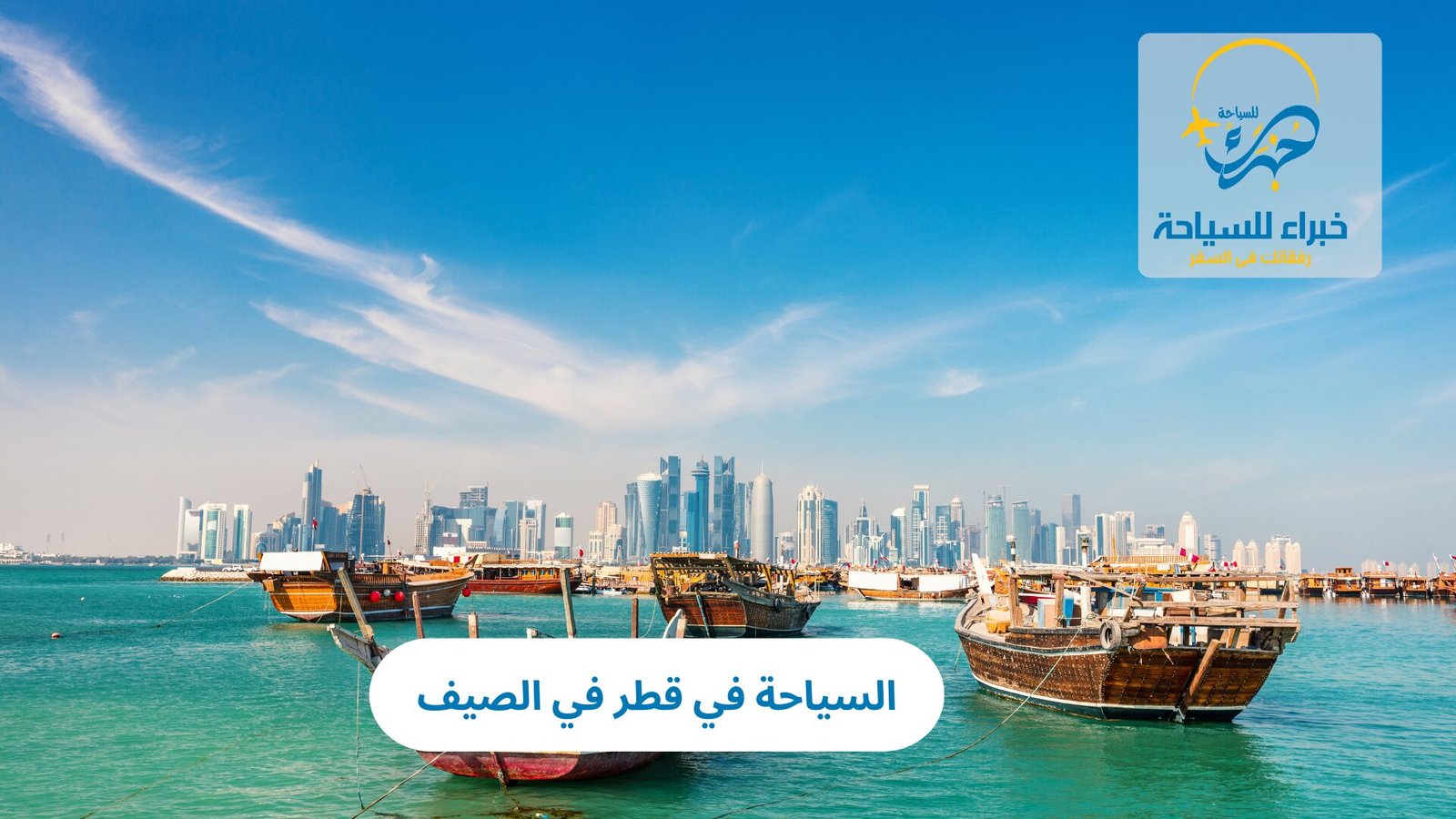 السياحة في قطر في الصيف 5 السياحة في قطر في الصيف