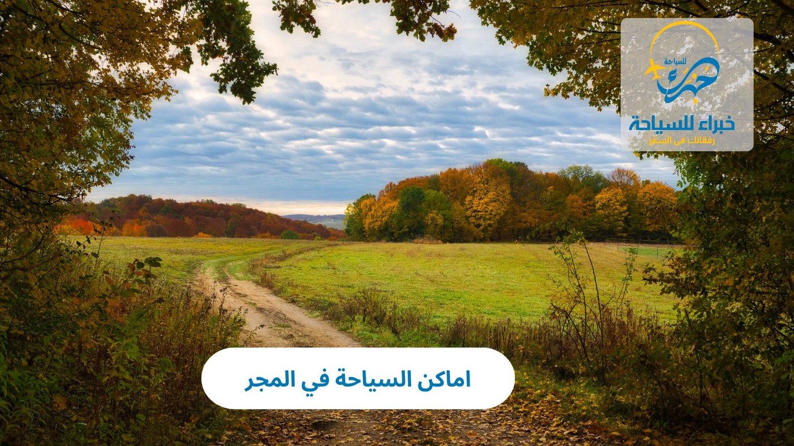 اماكن السياحة في المجر 5 اماكن السياحة في المجر